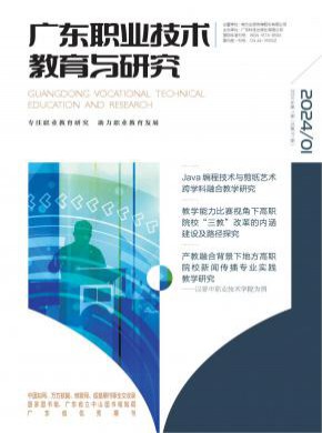 廣東職業(yè)技術(shù)教育與研究