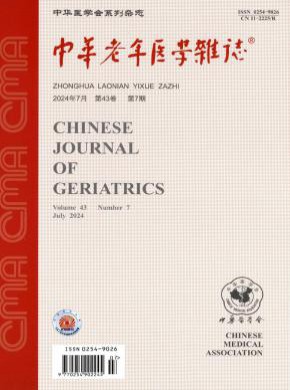 中華老年醫(yī)學(xué)