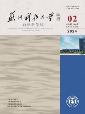 蘇州科技大學學報·自然科學版
