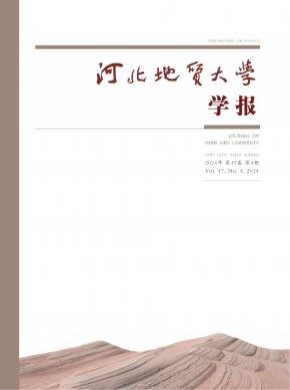 河北地質(zhì)大學學報