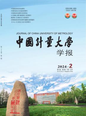 中國計量大學學報