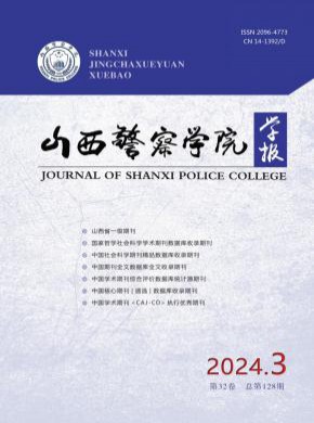 山西警察學院學報