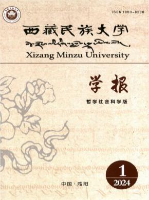 西藏民族大學學報·哲學社會科學版
