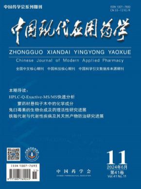 中國現代應用藥學