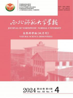 西北師范大學學報·自然科學版