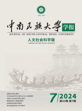 中南民族大學學報·人文社會科學版