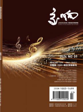 交響西安音樂學院學報