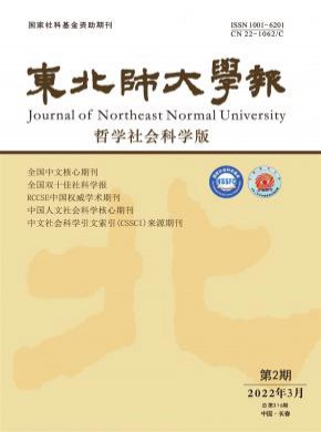 東北師大學報·哲學社會科學版