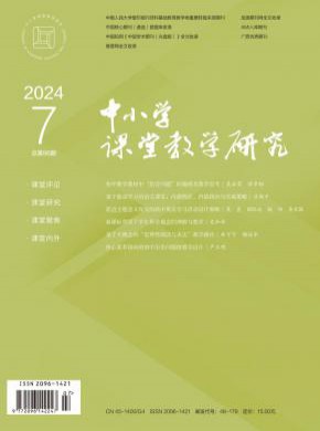 中小學課堂教學研究