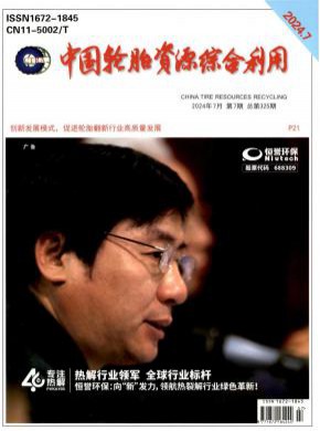 中國輪胎資源綜合利用