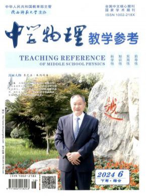 中學物理教學參考