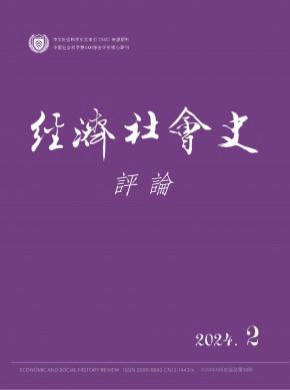經(jīng)濟(jì)社會(huì)史評(píng)論