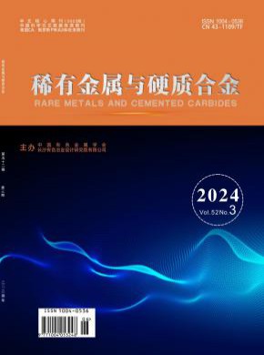 稀有金屬與硬質合金