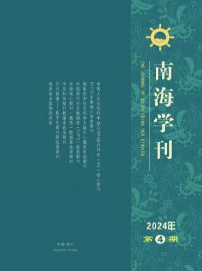 南海學(xué)刊