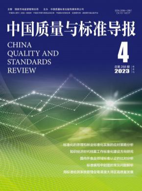 中國(guó)質(zhì)量與標(biāo)準(zhǔn)導(dǎo)報(bào)