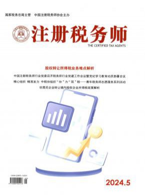 注冊(cè)稅務(wù)師