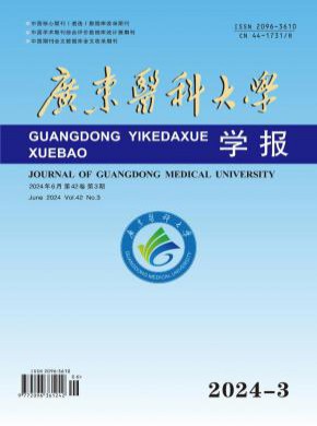 廣東醫(yī)科大學(xué)學(xué)報(bào)