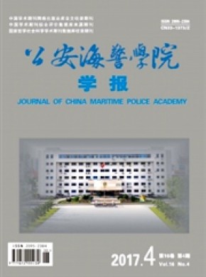 公安海警學院學報
