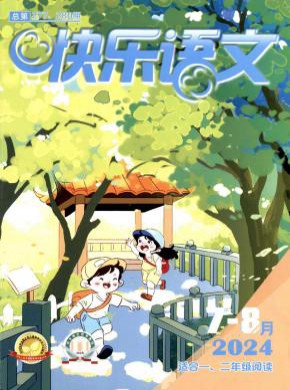 快樂(lè)語(yǔ)文