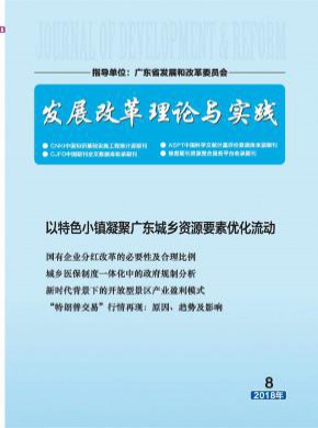 發(fā)展改革理論與實(shí)踐