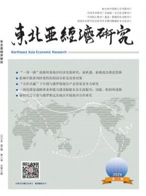 東北亞經(jīng)濟研究