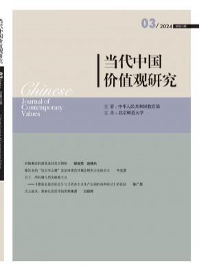 當代中國價值觀研究