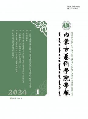 內蒙古藝術學院學報