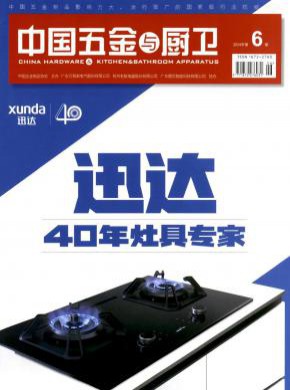 中國五金與廚衛