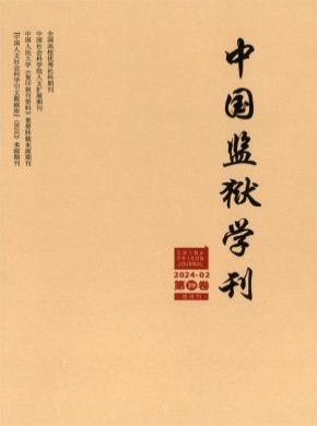 中國監獄學刊