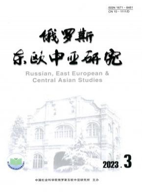 俄羅斯中亞東歐研究