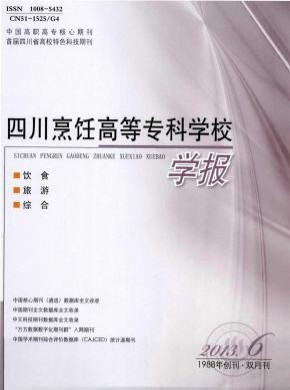 四川烹飪高等?？茖W校學報