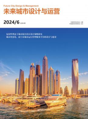 未來城市設(shè)計與運(yùn)營