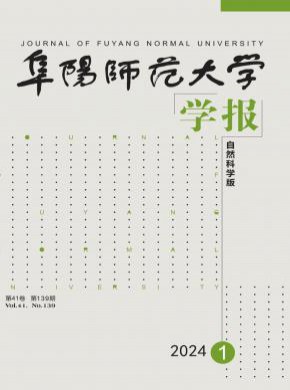 阜陽師范大學(xué)學(xué)報(bào)·自然科學(xué)版