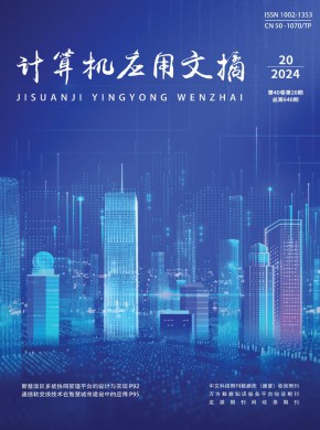 計算機(jī)應(yīng)用文摘