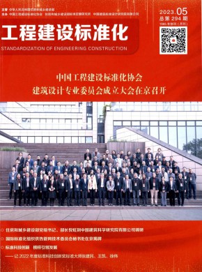 工程建設標準化