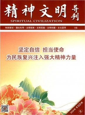 精神文明導刊