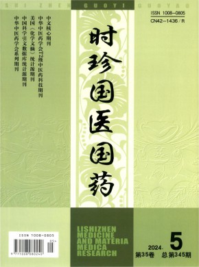時(shí)珍國(guó)藥研究