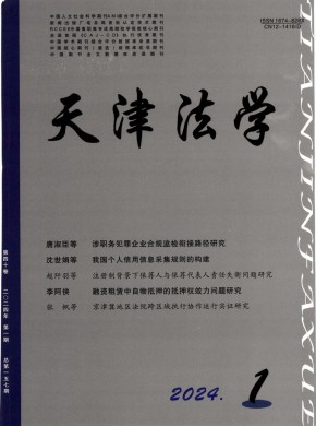 天津市政法管理干部學(xué)院學(xué)報(bào)