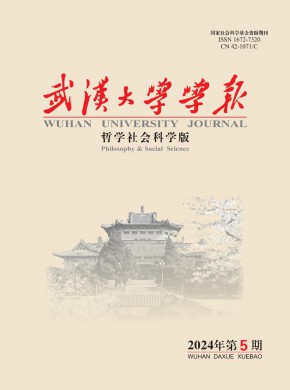 武漢大學學報·哲學社會科學版