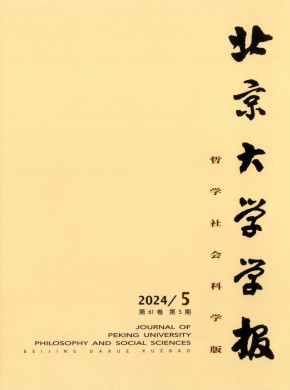 北京大學(xué)學(xué)報·哲學(xué)社會科學(xué)版