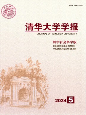 清華大學(xué)學(xué)報·哲學(xué)社會科學(xué)版