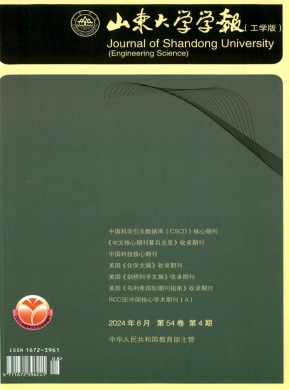 山東大學(xué)學(xué)報(bào)·工學(xué)版