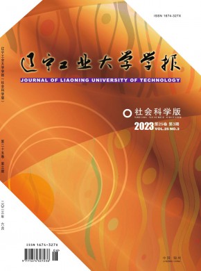遼寧工業(yè)大學(xué)學(xué)報(bào)·社會(huì)科學(xué)版