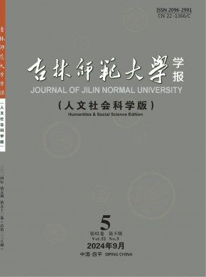 吉林師范大學(xué)學(xué)報(bào)·人文社會(huì)科學(xué)版