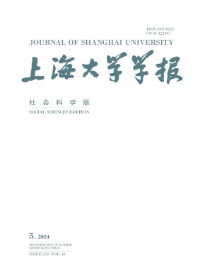 上海大學(xué)學(xué)報·社會科學(xué)版