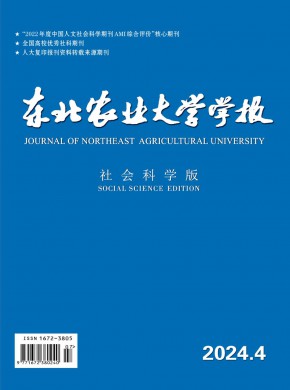 東北農(nóng)業(yè)大學(xué)學(xué)報(bào)·社會(huì)科學(xué)版