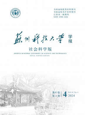 蘇州科技大學(xué)學(xué)報(bào)·社會(huì)科學(xué)版