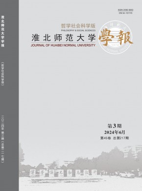 淮北師范大學學報·哲學社會科學版