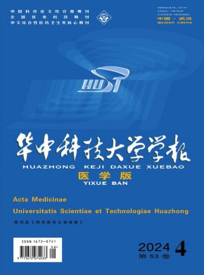 華中科技大學(xué)學(xué)報·醫(yī)學(xué)版