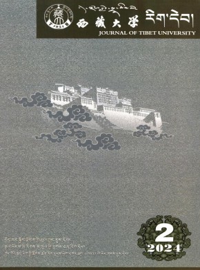 西藏大學學報·藏文版